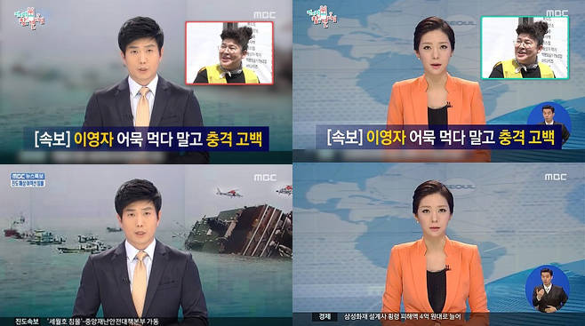 <전참시>의 방송 장면과 2014년 4월 16일의 세월호 참사 당시 뉴스 특보 영상 비교 장면 ⓒMBC
