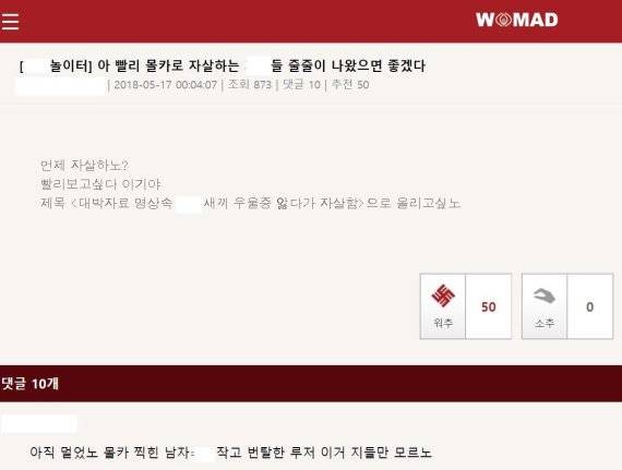 17일 워마드에서는 남자 몰카가 꾸준히 올라오고 "자살"하라는 등 남성에 대한 혐오 글이 올라오고 있다. 전문가들은 여성차별의 항의라면서도 표출방법이 잘못됐다고 설명한다.