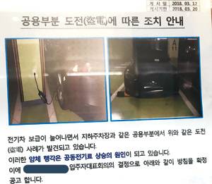 서울의 한 아파트 단지에 전기를 훔치지 말라는 경고문이 붙어 있다. / 독자 제공