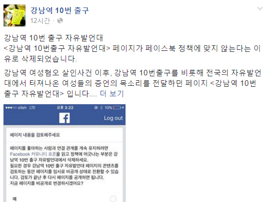 혐오 발언을 이유로 '강남역 10번 출구 자유발언대' 페이지가 삭제되었다는 내용의 게시물 /사진=페이스북