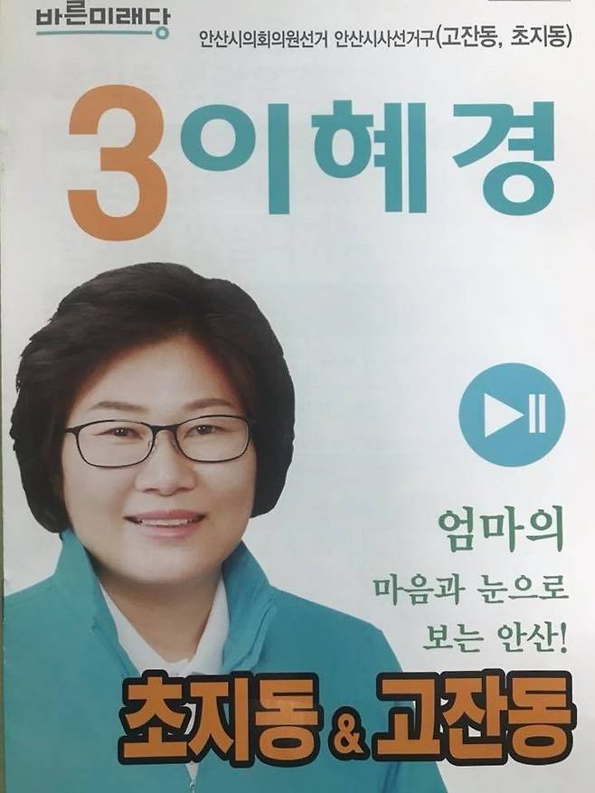 이혜경 바른미래당 안산시의원 후보 선거공보물 ⓒ엄미야