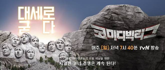 tvN <코미디 빅 리그>는 이미 여러 차례 논란을 빚었지만 여전히 달라진 모습을 보여주지 않았다. ⓒtvN