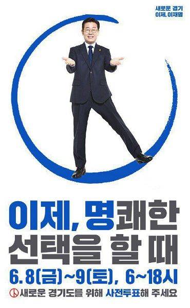 이재명 민주당 경기도지사 선대위가 홍보하는 '사전투표' 독려 포스터.(사진=이 후보 캠프 제공)