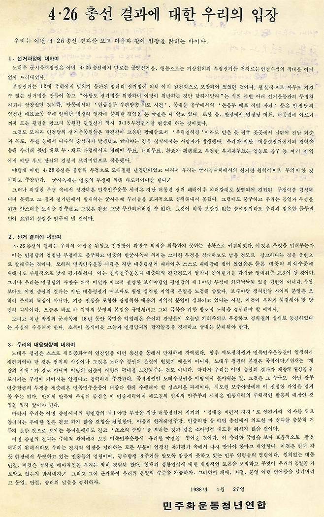 13대 4.26 총선 결과에 대한 입장을 밝힌 민청련 성명서 ⓒ민청련동지회
