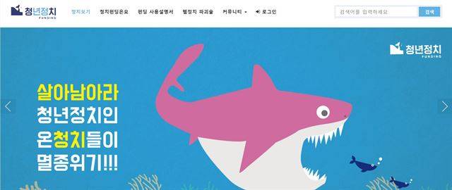 청년정치인을 위한 선거펀드인 청치펀딩은 청년들이 돈이 없어 정치를 포기하는 현실의 벽을 낮추자는 취지에서 시작됐다. 홈페이지 캡처