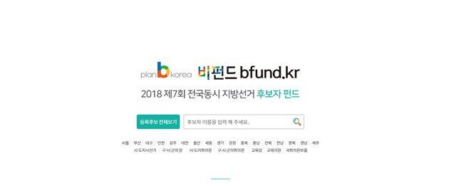 6ㆍ13 지방선거를 앞두고 개설된 선거펀드 온라인 플랫폼인 비펀드. 홈페이지 캡처