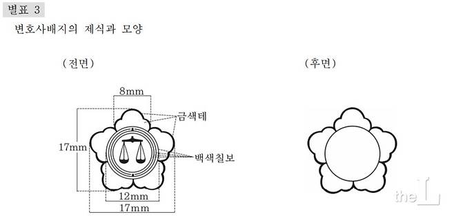 /사진=대한변호사협회기및변호사배지등에관한 규정