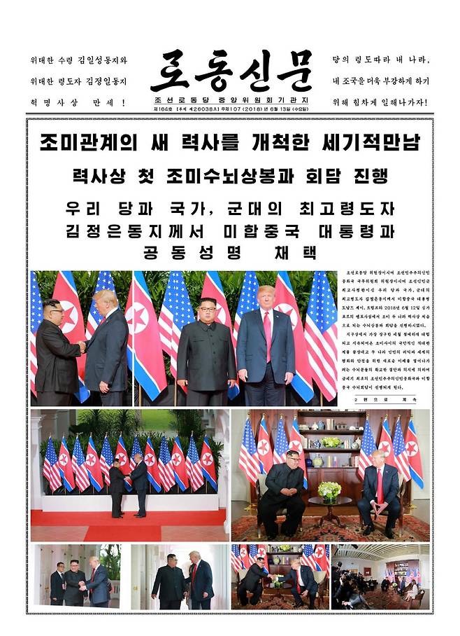 12일 싱가포르에서 열린 김정은 북한 국무위원장과 도널드 트럼프 미국 대통령의 정상회담 소식을 대대적으로 보도한 <노동신문>의 13일치 1면.