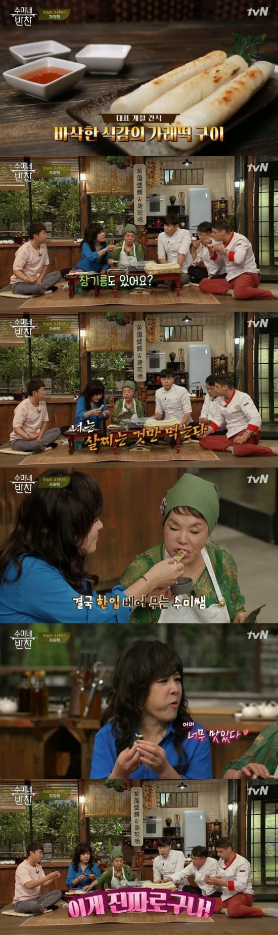 '수미네 반찬' / 사진=tvN 방송화면 캡처