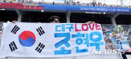 지난 18일(한국시간) 오후 러시아 니즈니노브고로드 스타디움에서 열린 2018 대한민국과 스웨덴의 경기에서 한국 축구팬이 조현우를 응원하고 있다. /사진제공= 뉴시스