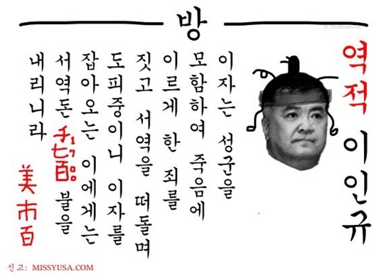 네티즌이 만든 '이인규 현상수배 포스터'(사진=미시USA)