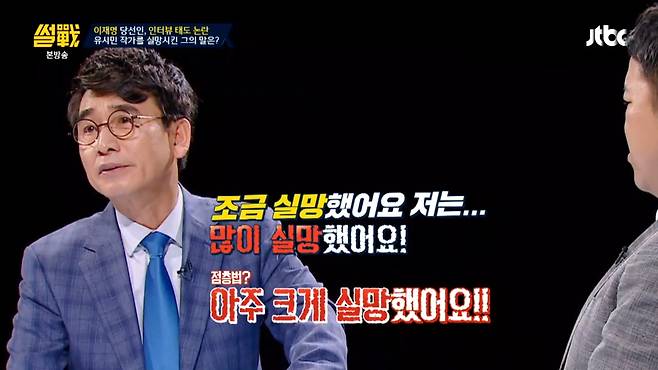 유시민 작가, 이재명 경기도지사 당선인에 “크게 실망했다” JTBC 썰전