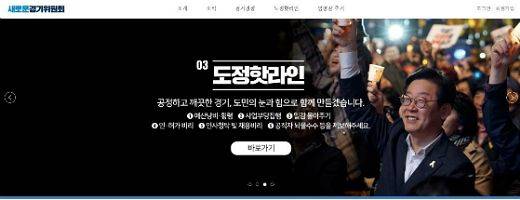 민선7기 경기도지사직 인수위원회가 지난 25일 직접 민주주의 확대 개념으로 도민 의견수렴을 위해 개설한 온라인 플랫폼인 '새로운경기위원회'(www.newgg.org)에 마련된 '도정핫라인'.(사진=인수위 제공)