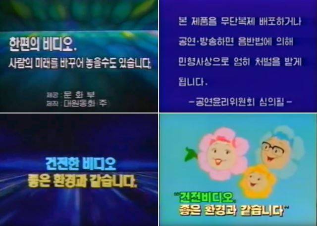 비디오 테이프 불법복제 경고영상과 경고문구. 유튜브 캡처