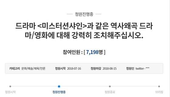 16일 오후 늦게 올라 온 tvN '미스터 션샤인' 국민청원