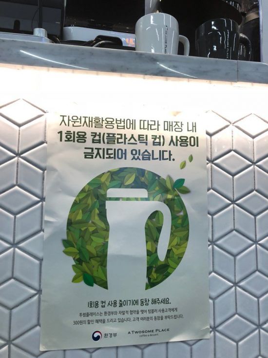 투썸플레이스 을지로사옥점에 비치된 일회용컵 사용금지 포스터.
