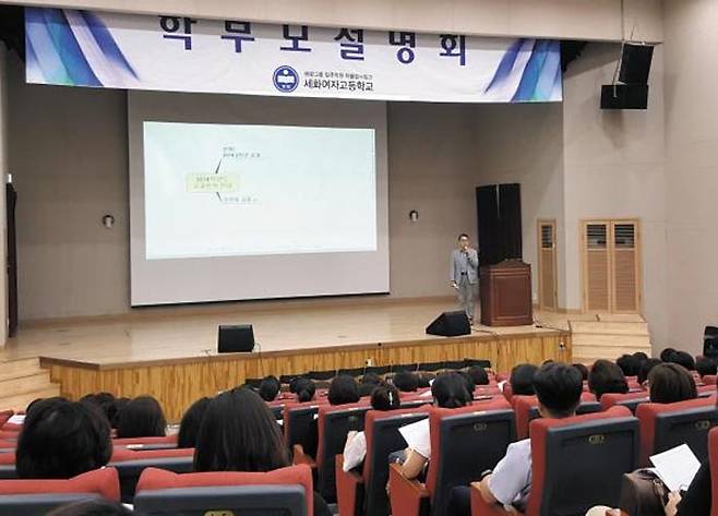 지난달 서울 서초구 세화여고는 1학년 학부모를 대상으로 2019학년도 과목 선택에 대해 안내하는 설명회를 열었다. 현장에 200여 명의 학부모가 모일 만큼 관심이 높았다.