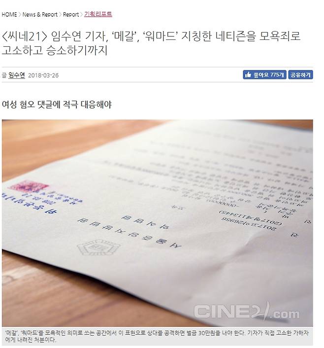 ▲ 씨네21의 '임수연 기자, '메갈', '워마드' 지칭한 네티즌 고소하고 승소하기까지' 기사 화면 캡쳐.