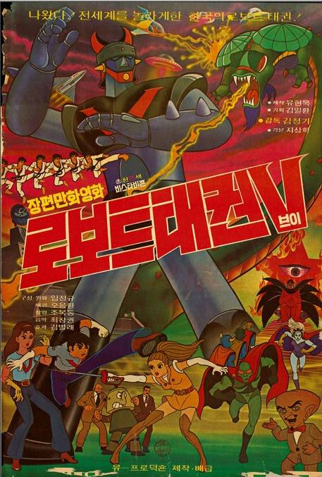 1976년 개봉했던 로보트태권V 포스터.