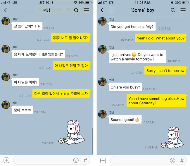 A simulated KakaoTalk conversation occurs between two people in a “sseom” relationship.