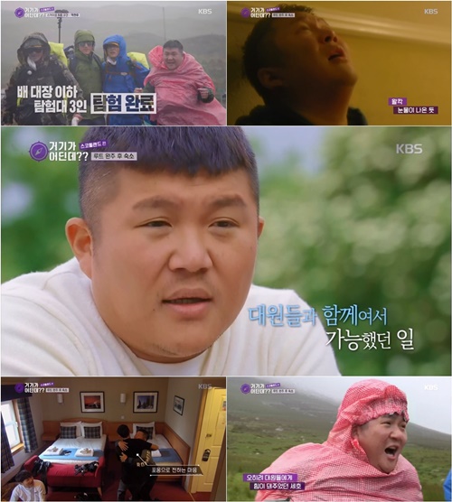 조세호 눈물 사진=KBS2 ‘거기가 어딘데??’ 방송화면 캡처