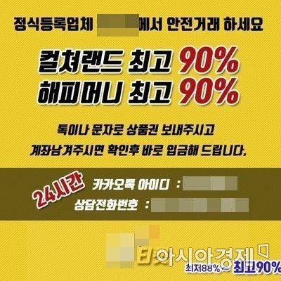 모바일 문화상품권을 현금으로 바꿔주는 '상품권 깡' 업체(사진=SNS 캡처)