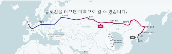 ‘강릉~제진’ 동해북부선 구간이 연결되면 부산에서 런던까지 기차를 타고 유라시아 대륙을 횡단할 수 있다. 희망래일 제공