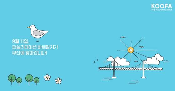 사진제공=쿠퍼실리테이션그룹