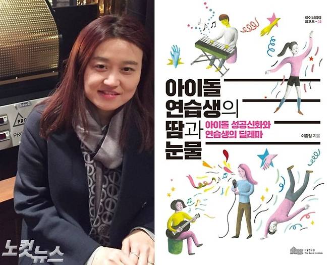 '아이돌 연습생의 땀과 눈물'을 쓴 문화사회연구소 이종임 연구원 (사진=본인, 출판사 제공)