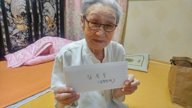 정의기억연대는 일본군 ‘위안부’ 피해자 김복동 할머니가 일본의 재일조선학교 재해 복구를 위해 1천만원을 기부했다고 9일 밝혔다. 정의기억연대 제공