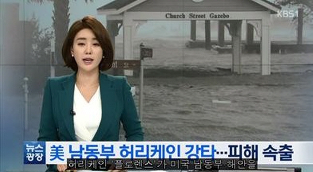 허리케인 플로렌스가 미국 남동부를 강타하면서 인명피해가 속출하고 있다. KBS뉴스 캡쳐