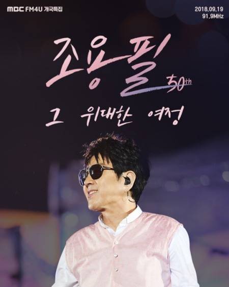 조용필(사진=MBC)