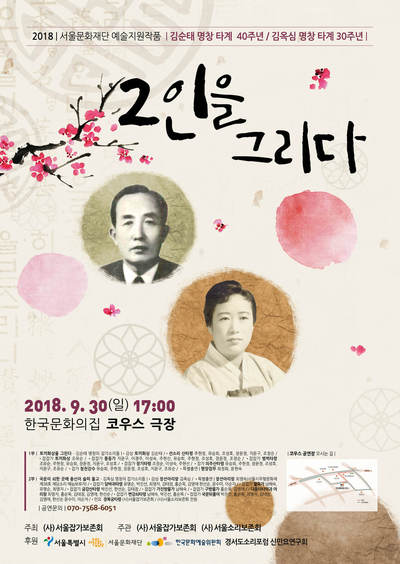 포스터의 왼쪽 얼굴 사진이 김순태 명창, 오른족이 김옥심 명창이다.