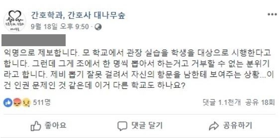 사진=페이스북 ‘간호학과, 간호사 대나무숲’ 게시물