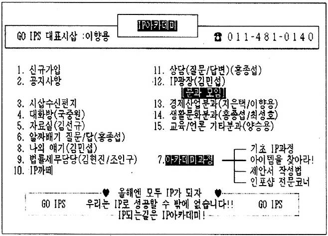 PC통신 하이텔 동호회「IP아카데미」의 초기화면. 경향신문 자료사진