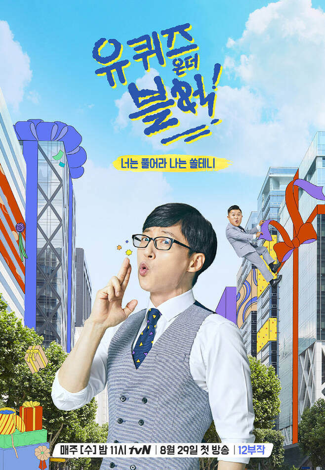 유재석의 ‘유 퀴즈 온더 블럭’ 포스터. 사진제공 tvN