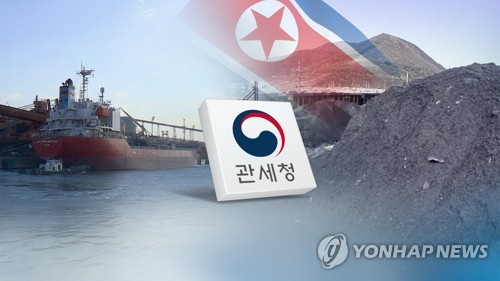 '북한산 석탄 반입' 수사결과 발표…일부 의혹 확인 (CG) [연합뉴스TV 제공]
