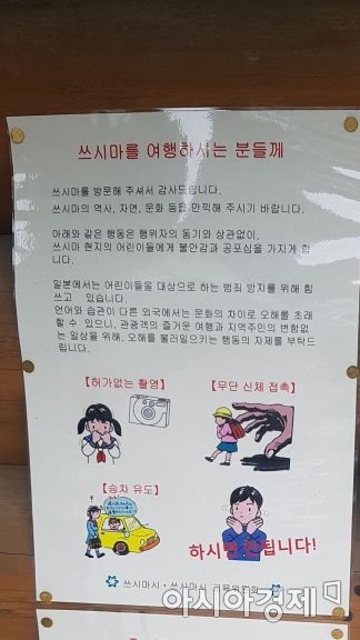 일본 대마도의 한 관광지에 한국어로 쓴 주의사항 안내문이 붙어있다. 사진=김민영 기자