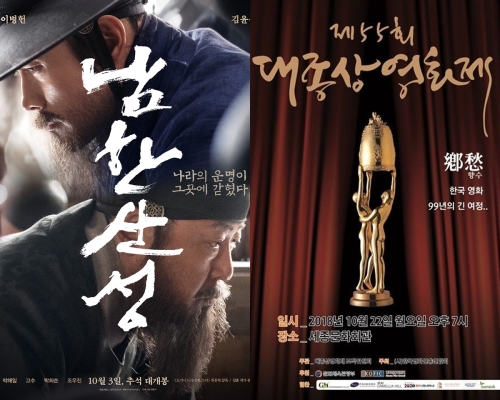 대종상 영화제에서 영화 '남한산성'의 대리 수상을 두고 방송사고 논란이 불거졌다. 영화 '남한산성', '제55회 대종상 영화제' 포스터