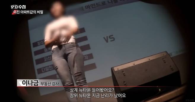 부동산 투자 강의를 진행 중인 이나금 ‘직장인을 위한 부동산투자연구소’ 대표. (사진=MBC PD수첩 캡처)