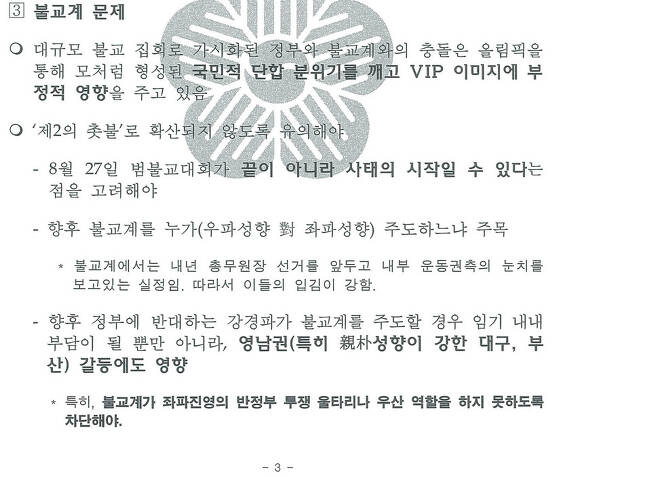 2008년 9월1일 정무수석실이 작성한 문건 중 일부. 김영호·권미혁·이재정·홍익표 의원 제공
