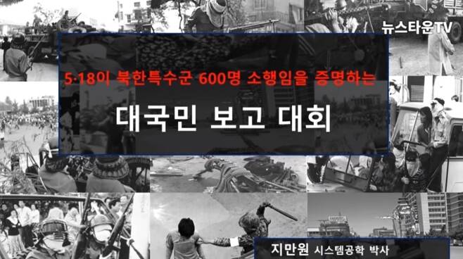 지만원씨 등이 참여한 5·18 북한군 개입 주장 동영상.