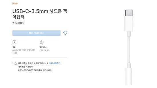 애플이 31일 공개한 USB-C-3.5mm 헤드폰 잭 어댑터. (그림=애플 웹사이트 캡처)