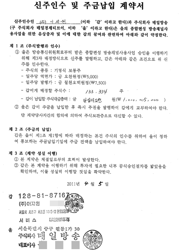 ▲ 미디어오늘이 입수한 계약서를 보면 매일방송(채널명 ‘MBN’)과 이지원(브랜드명 ‘위디스크’)은 지난 2011년 4월 신주인수 투자 계약을 약정했다. MBN이 종편 승인 이행을 위해 이지원에 13만3334주를 배정하고 이지원은 주식 대금으로 10억 원을 납입하기로 한 것이다. 사진=미디어오늘