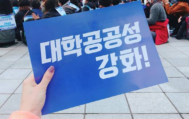 전국대학원생노동조합 회원이 지난 10일 서울 중구 청계천 한빛광장에서 열린 ‘고등교육재정교부금 쟁취 전국대학노동자대회’ 집회에 참석해 “대학공공성 강화!”라고 적힌 플래카드를 들고 있다. 전국대학원생노동조합 페이스북