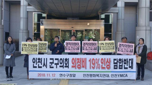 인천평화복지연대가 지난 12일 기자회견을 갖고 인천 시군구의회의 의정비 인상 추진을 비난하고 있다. 인천평화복지연대 제공