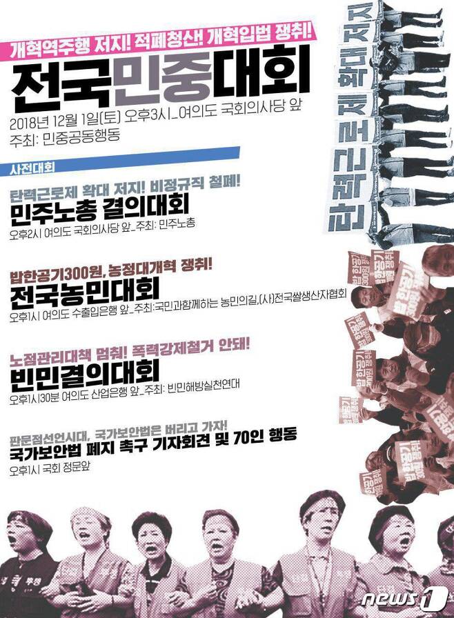 (민중공동행동 '2018 전국민중대회' 집회 포스터)© News1