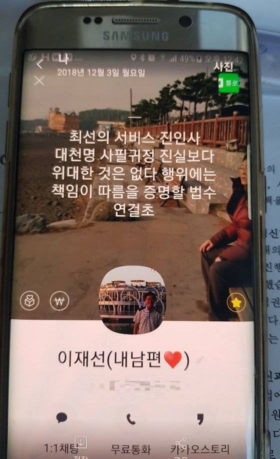 이재선씨가 생전에 사용하던 휴대전화 속 SNS 바탕화면. 최모란 기자