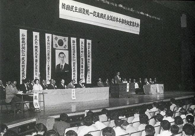 1973년 8월15일 도쿄에서 열린 한민통 발기선언대회 모습. “김대중 선생을 일본으로 돌려보내라” “박 독재 타도하고 민주회복 쟁취하자” 등의 구호를 쓴 휘장이 단상에 걸려 있다. <한통련 20년 운동사>