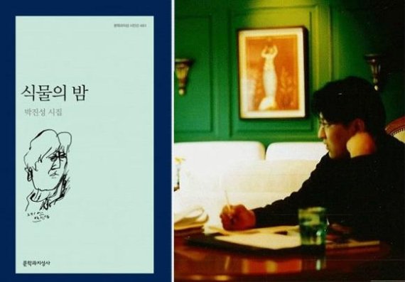 박진성 시인과 그의 시집 '식물의 밤'